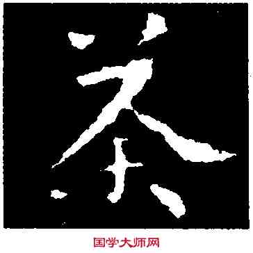 荼,王洽,書法字典